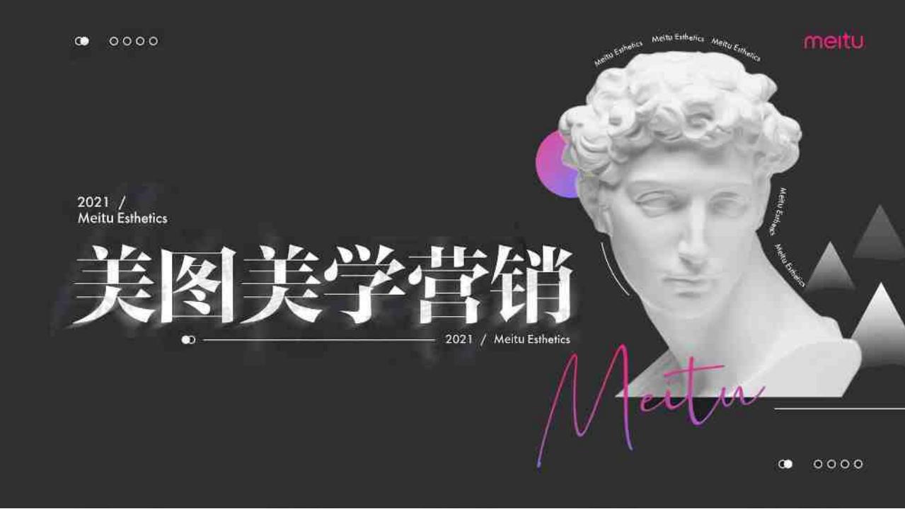2021美图美学营销