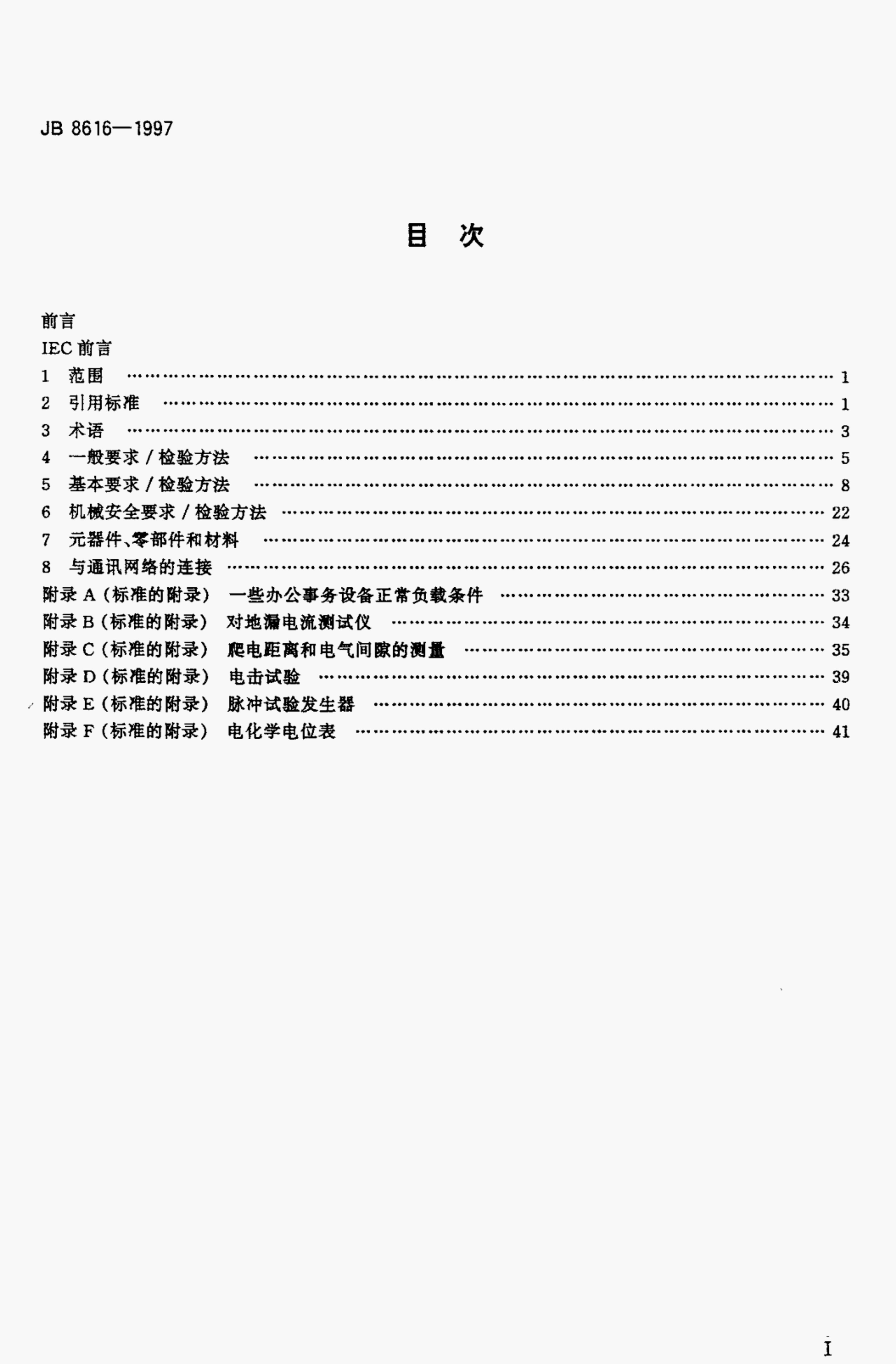 JB 8616-1997 标准预览