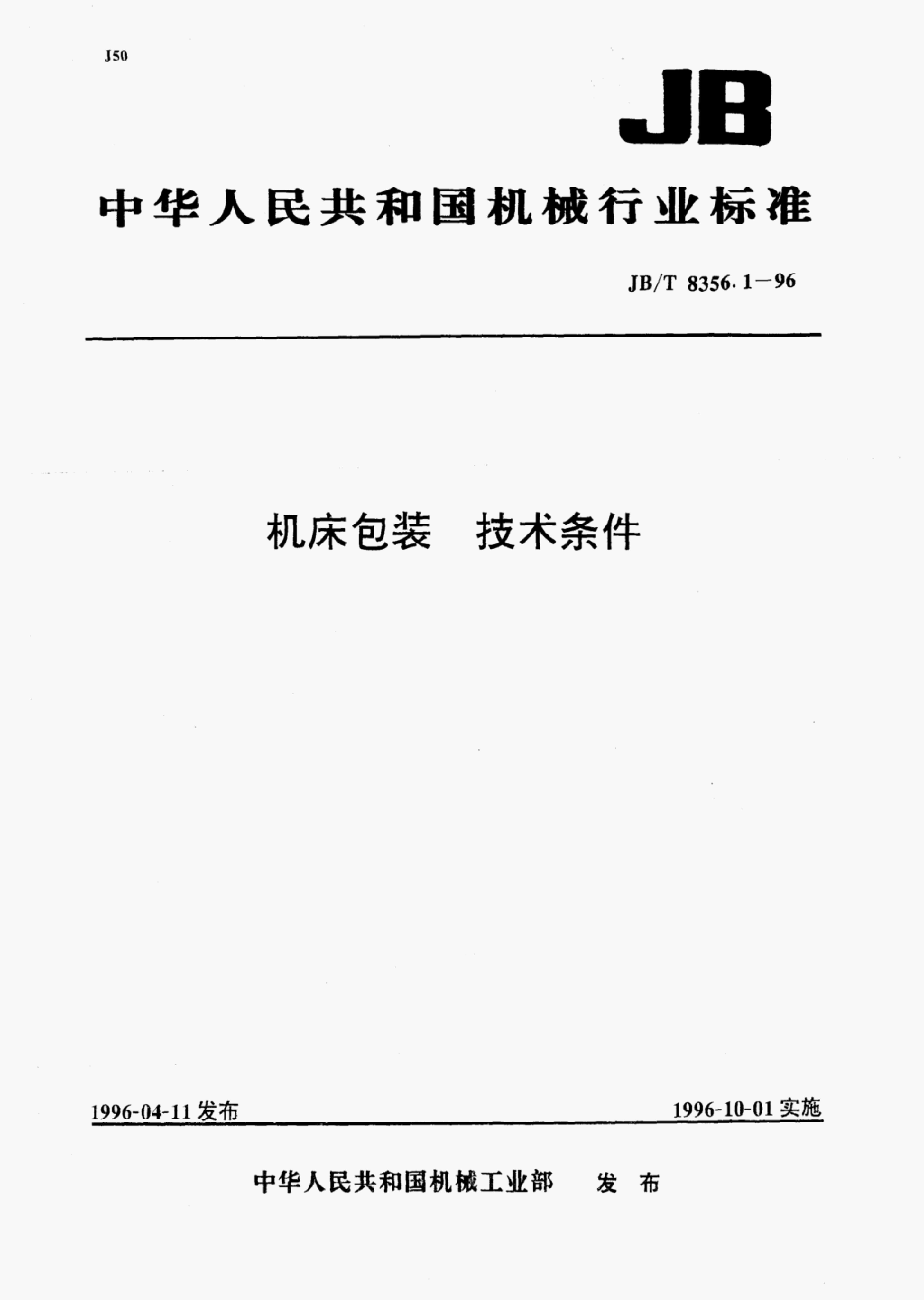 JB/T 8356.1-1996 标准预览