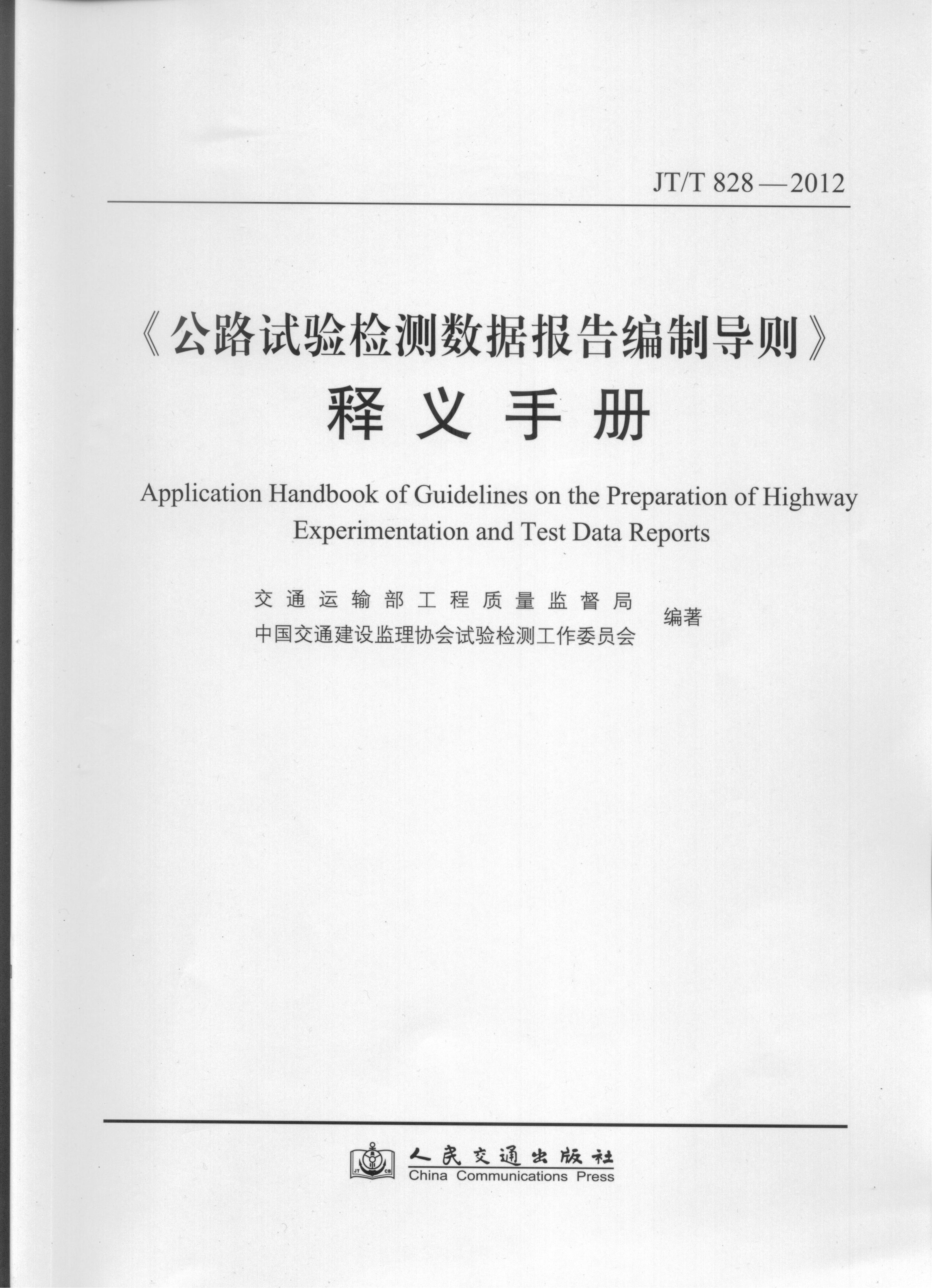 《JT/T 828-2012公路试验检测数据报告编制导则》释义手册