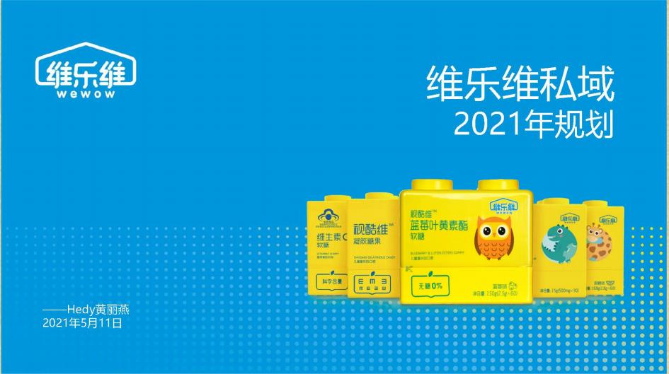 维乐维保健品维生素软糖私域运营规划方案