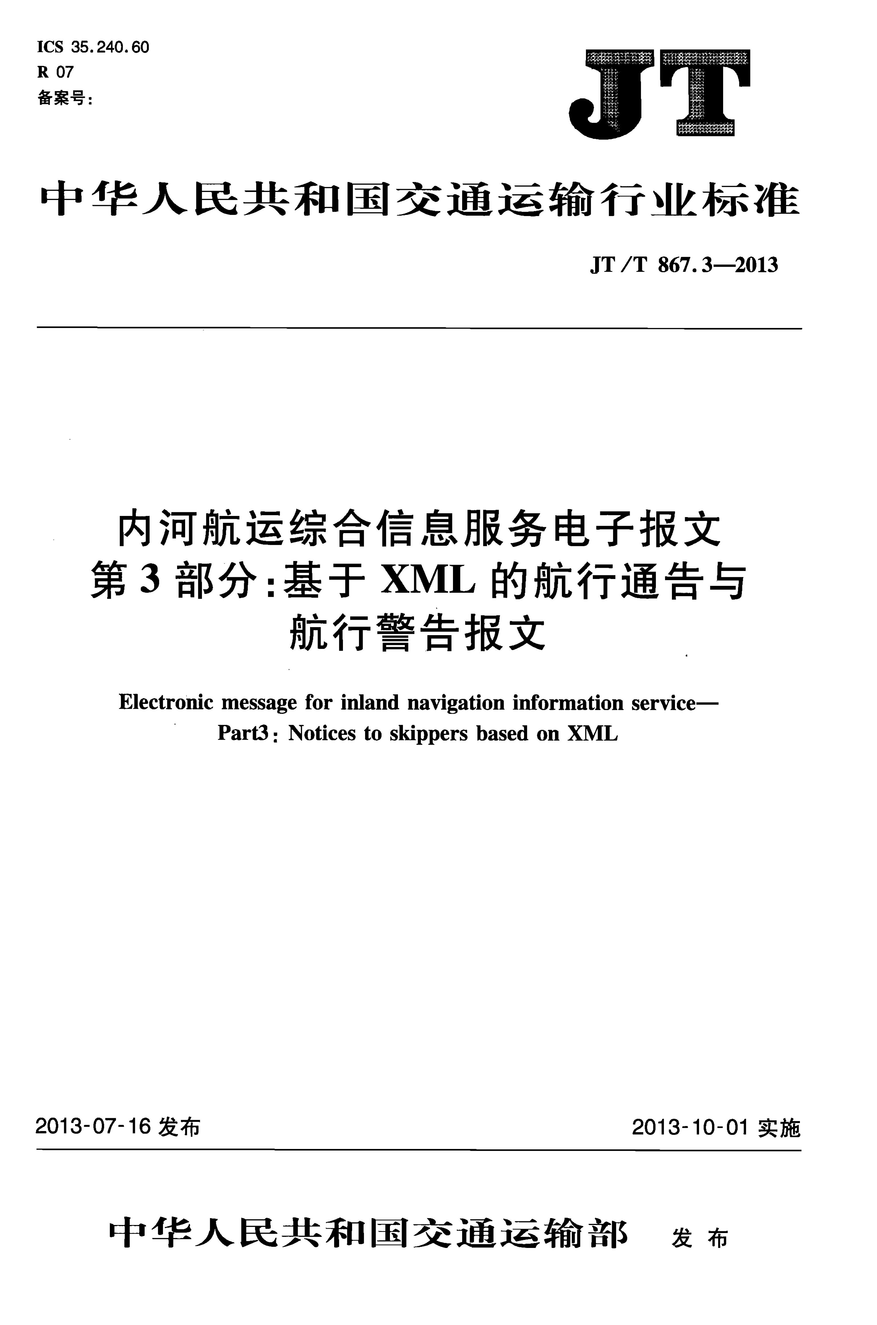 JT/T 867.3-2013 内河<em>航运</em>综合信息服务电子报文 第3部分:基于XML的航行通告与航行警告报文