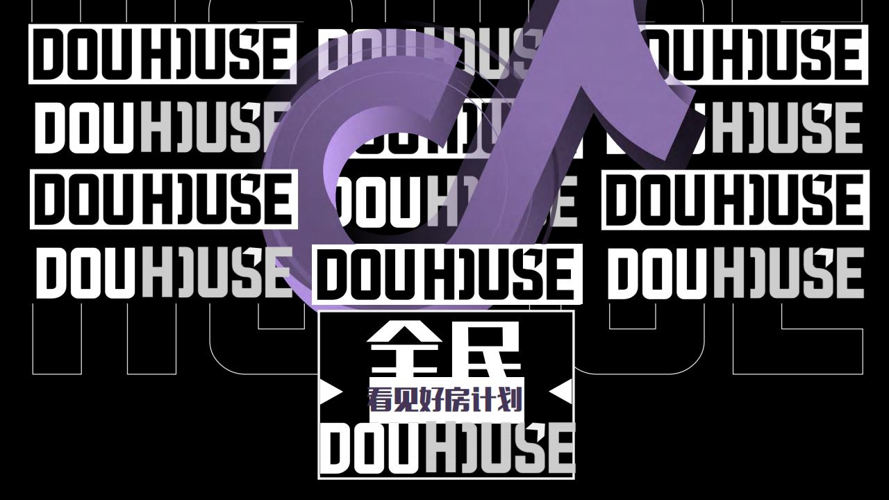 全民DOUHOUSE：全民看见好房计划