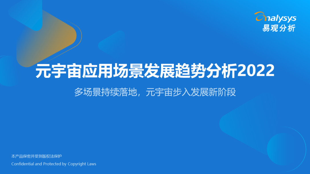 易观分析：2022年<em>元宇宙</em>应用场景发展趋势分析 海报