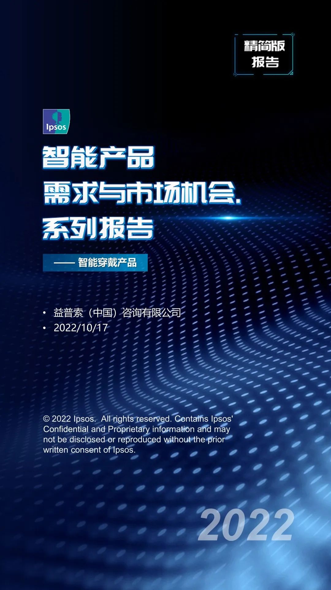 益普索:智能产品需求与市场机会——智能穿戴产品(精简版)