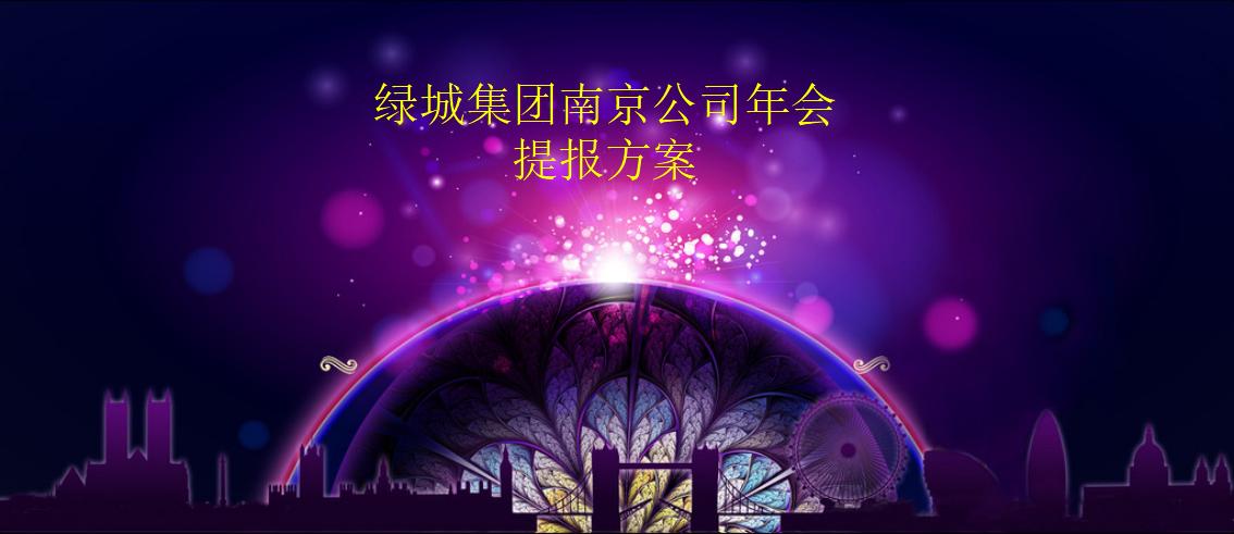 绿城集团南京年会提报方案