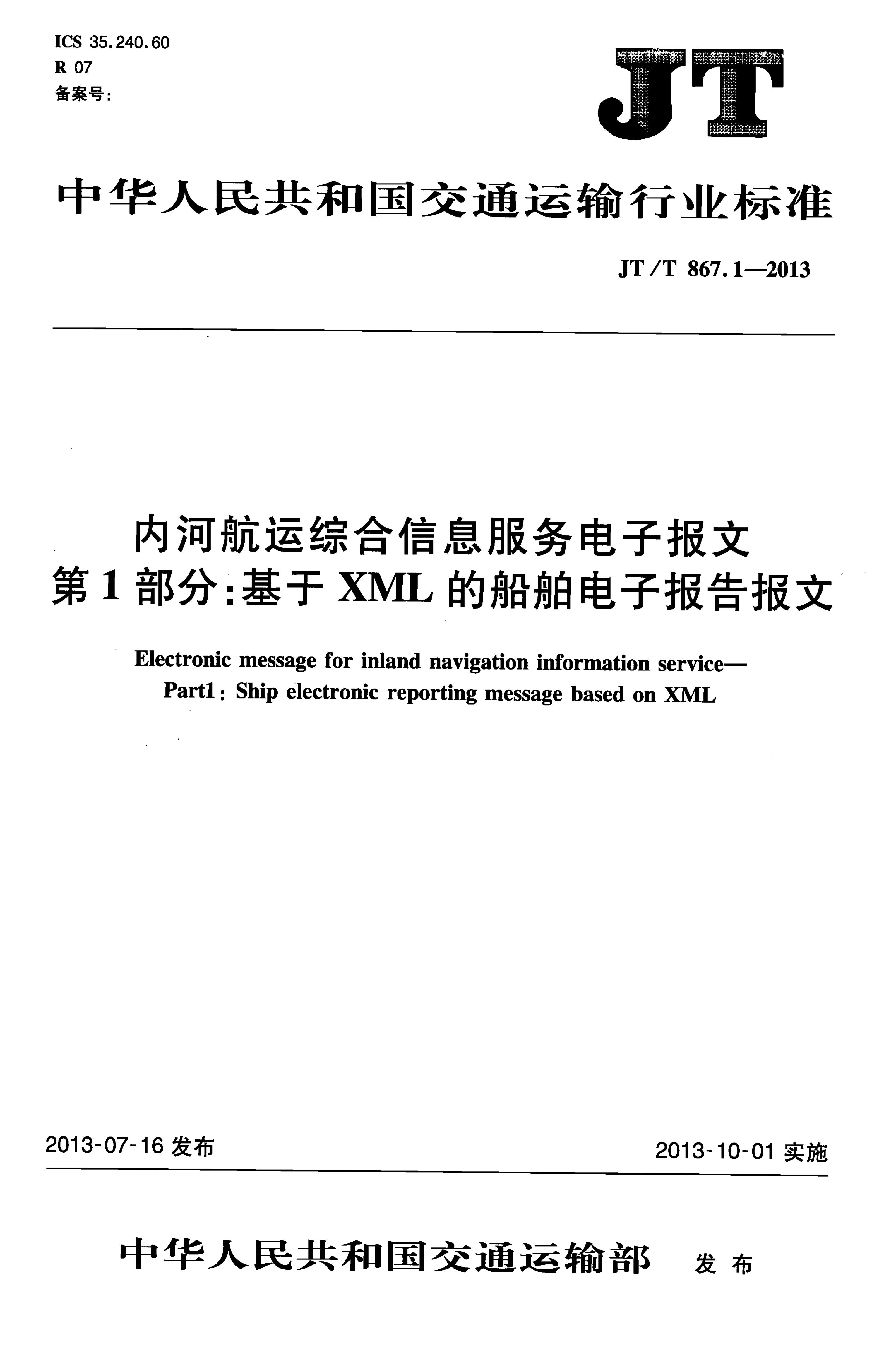 JT/T 867.1-2013 内河<em>航运</em>综合信息服务电子报文 第1部分:基于XML的船舶电子报告报文