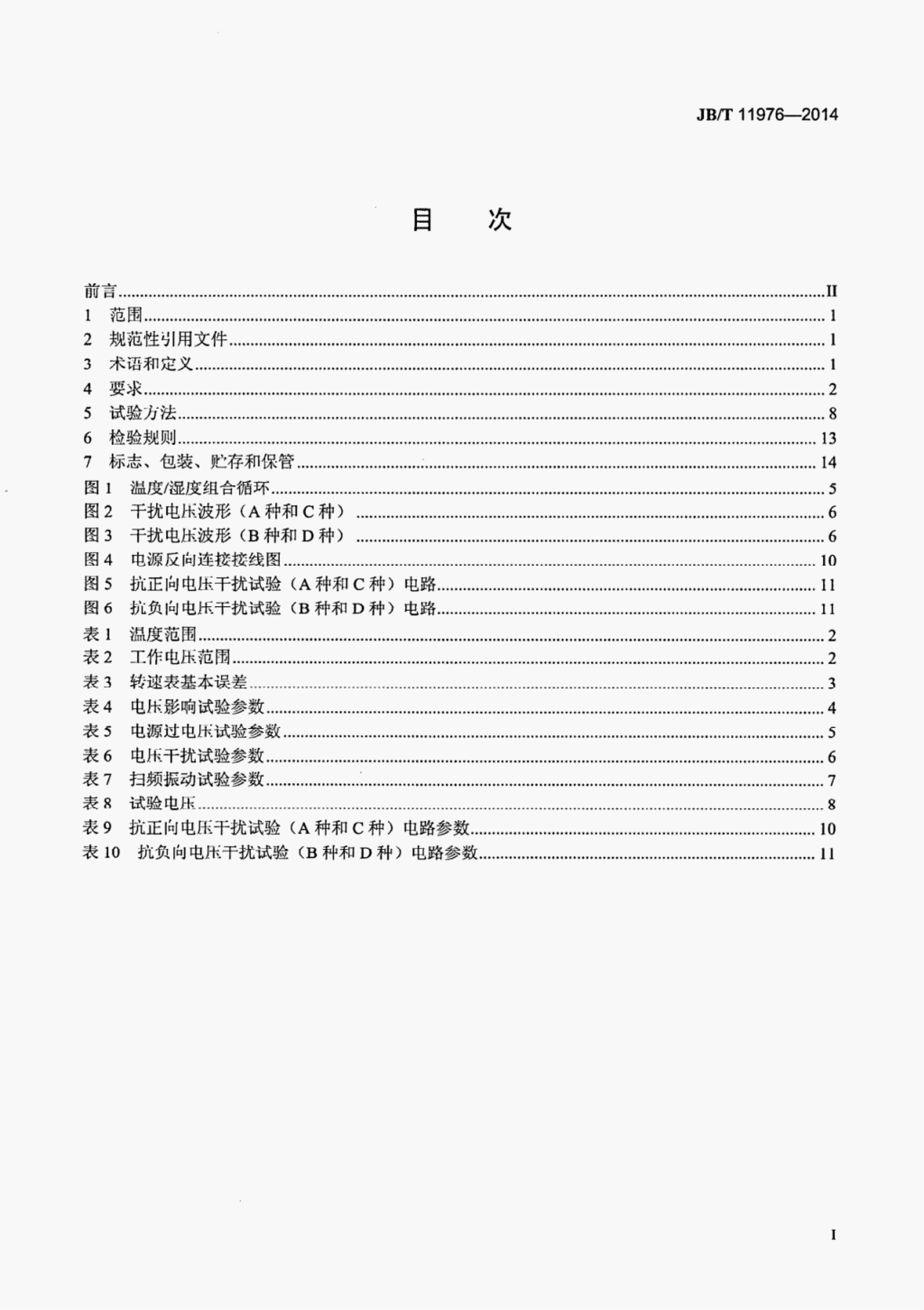 JB/T 11976-2014 标准预览