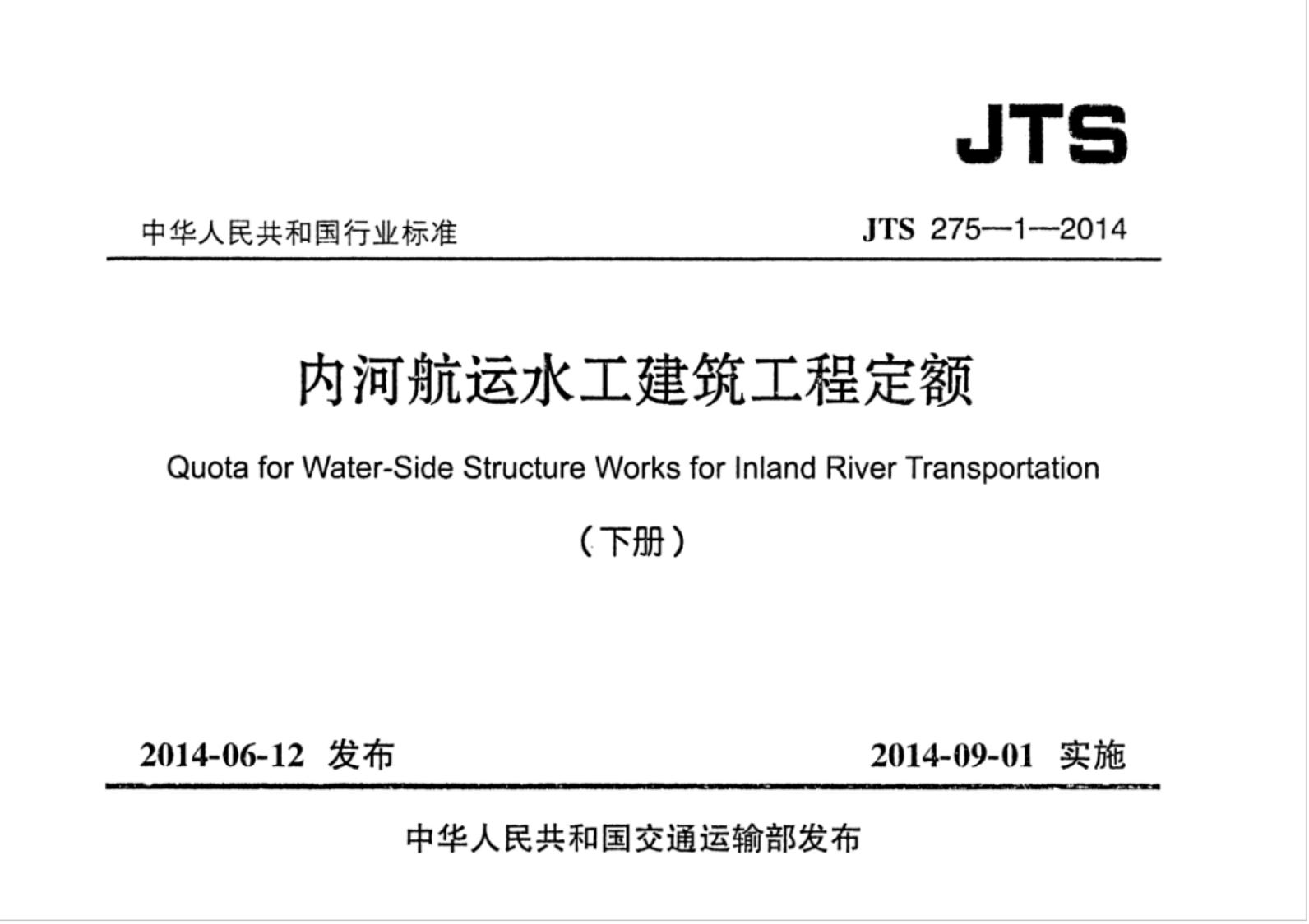 JTS 275-1-2014 内河<em>航运</em>水工建筑工程定额(下册)