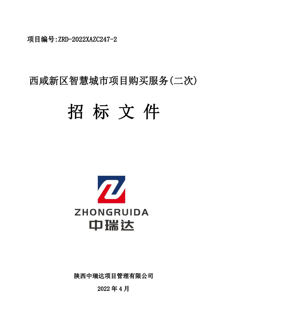 西咸新区智慧城市项目购买服务招标文件正文