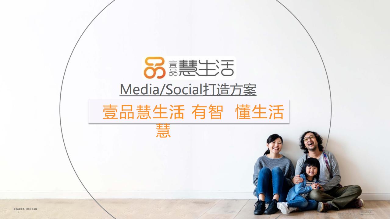 2021慧生活媒体打造传播推广方案：壹品惠生活，有智懂生活
