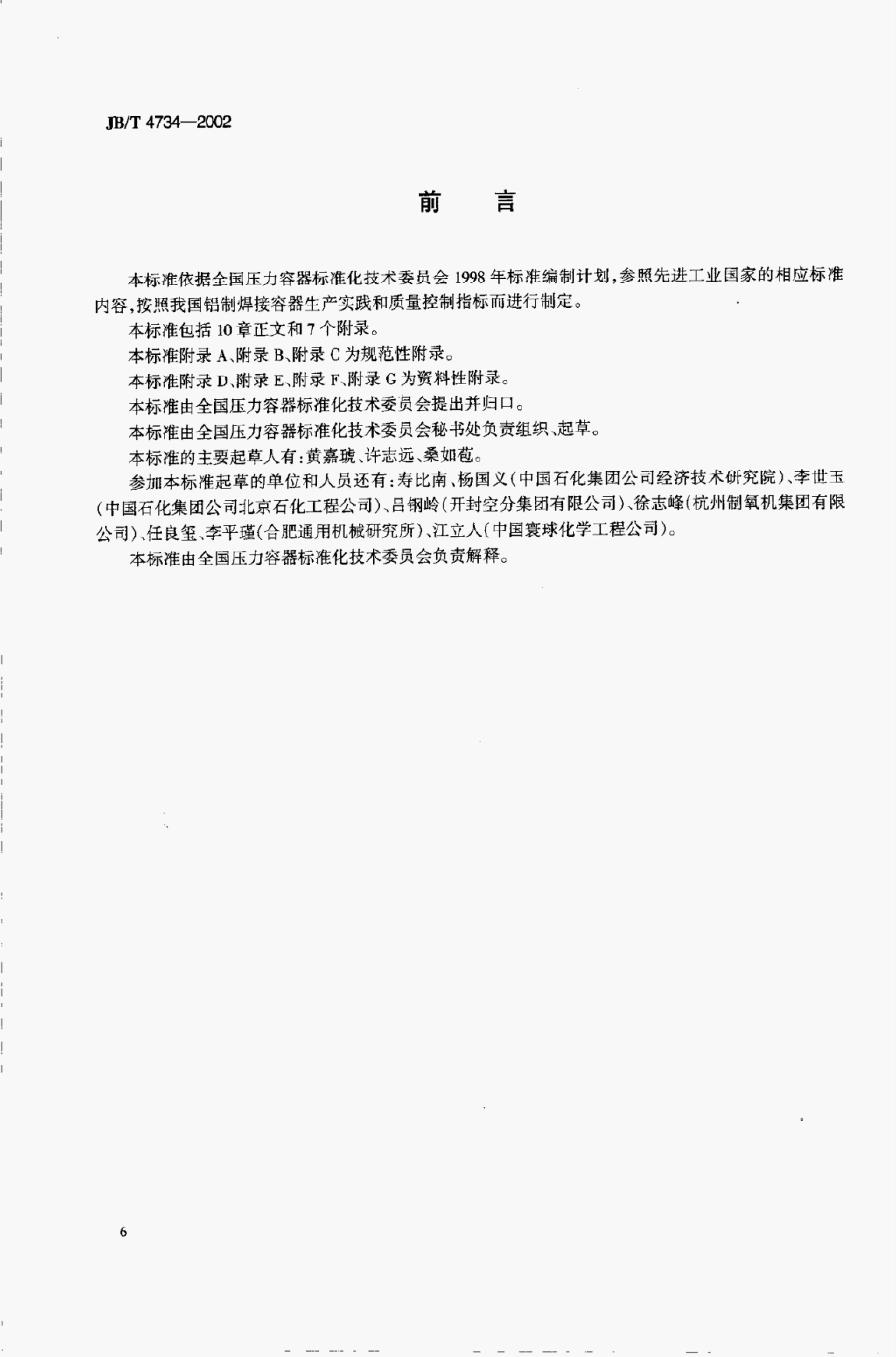 JB/T 4734-2002 标准预览