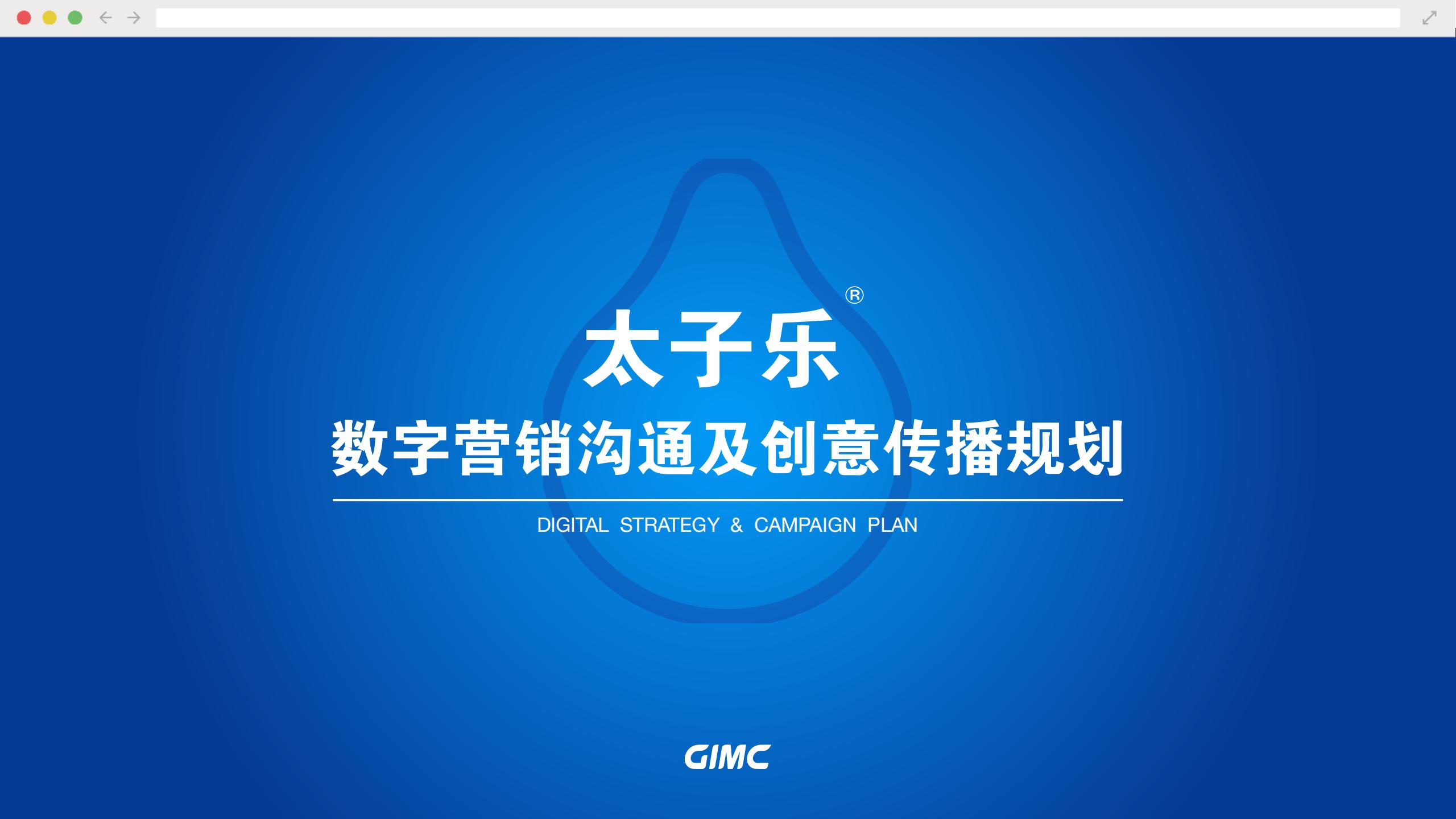 GIMC：Happy Prince太子乐年度数字营销沟通及创意传播规划