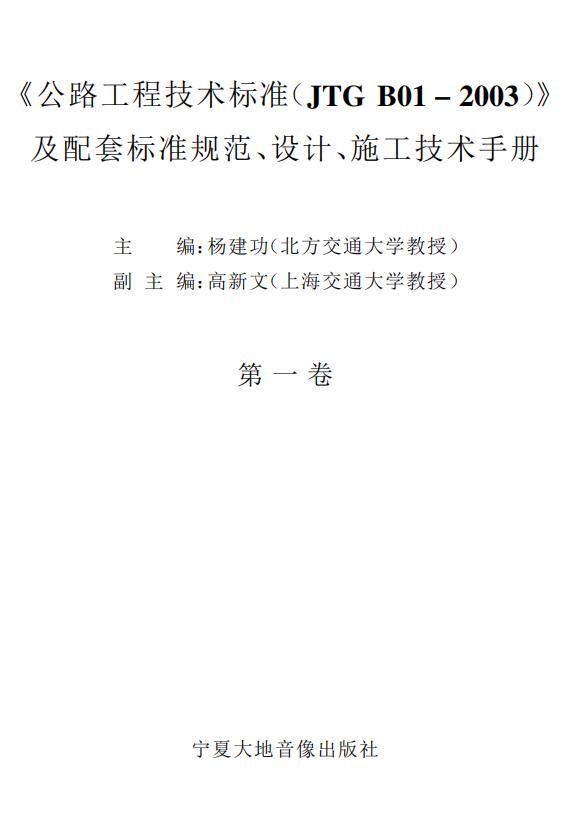 《公路工程技术标准（JTG B01-2003）》及配套标准规范、设计、施工技术手册（电子书）