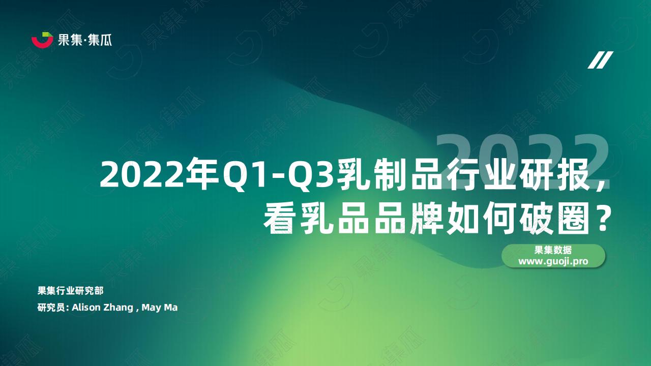果集：2022年Q1-Q3乳制品行业研报，看乳品品牌如何破圈？