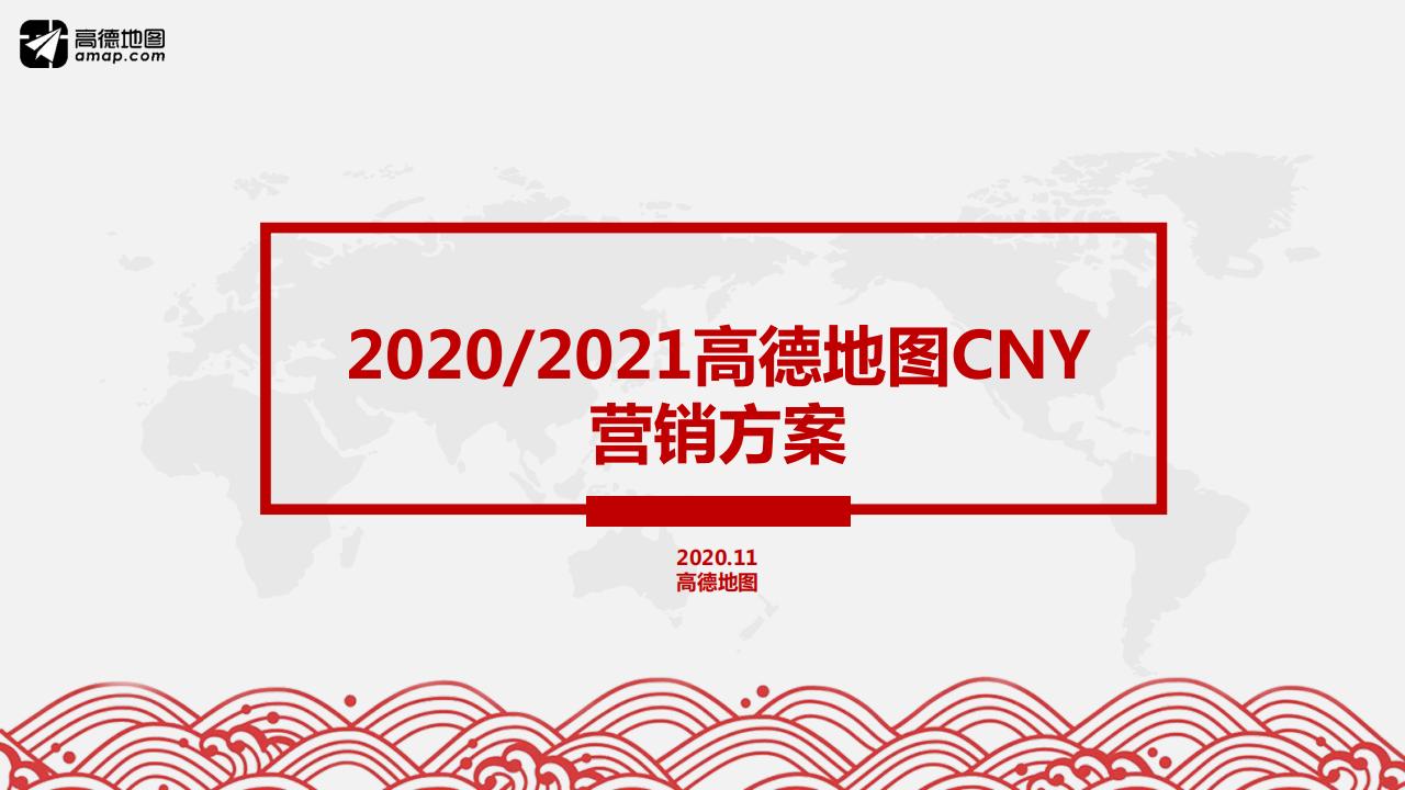 2020/2021年高德地图CNY营销方案