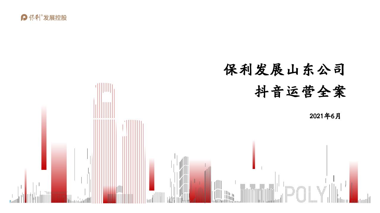 2021保利山东抖音运营全案