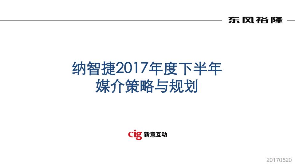 新意互动&东风裕隆：2017年纳智捷下半年媒介策略与规划