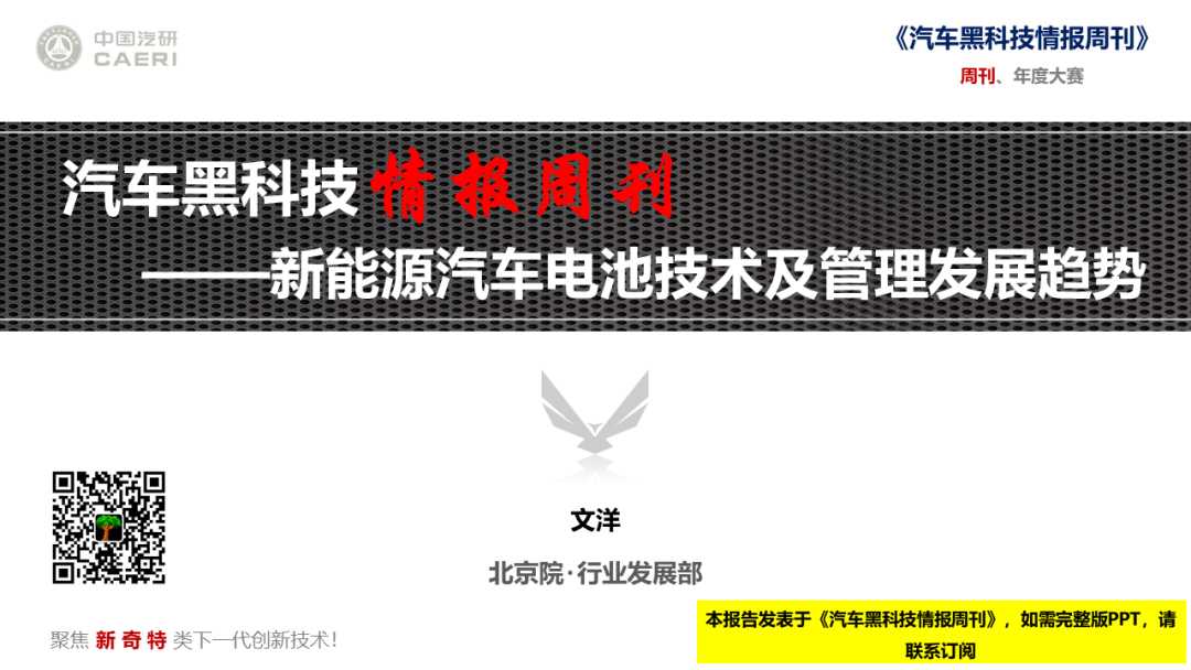 中国汽研：汽车黑科技情报周刊——新<em>能源</em>汽车电池技术及管理发展趋势 海报