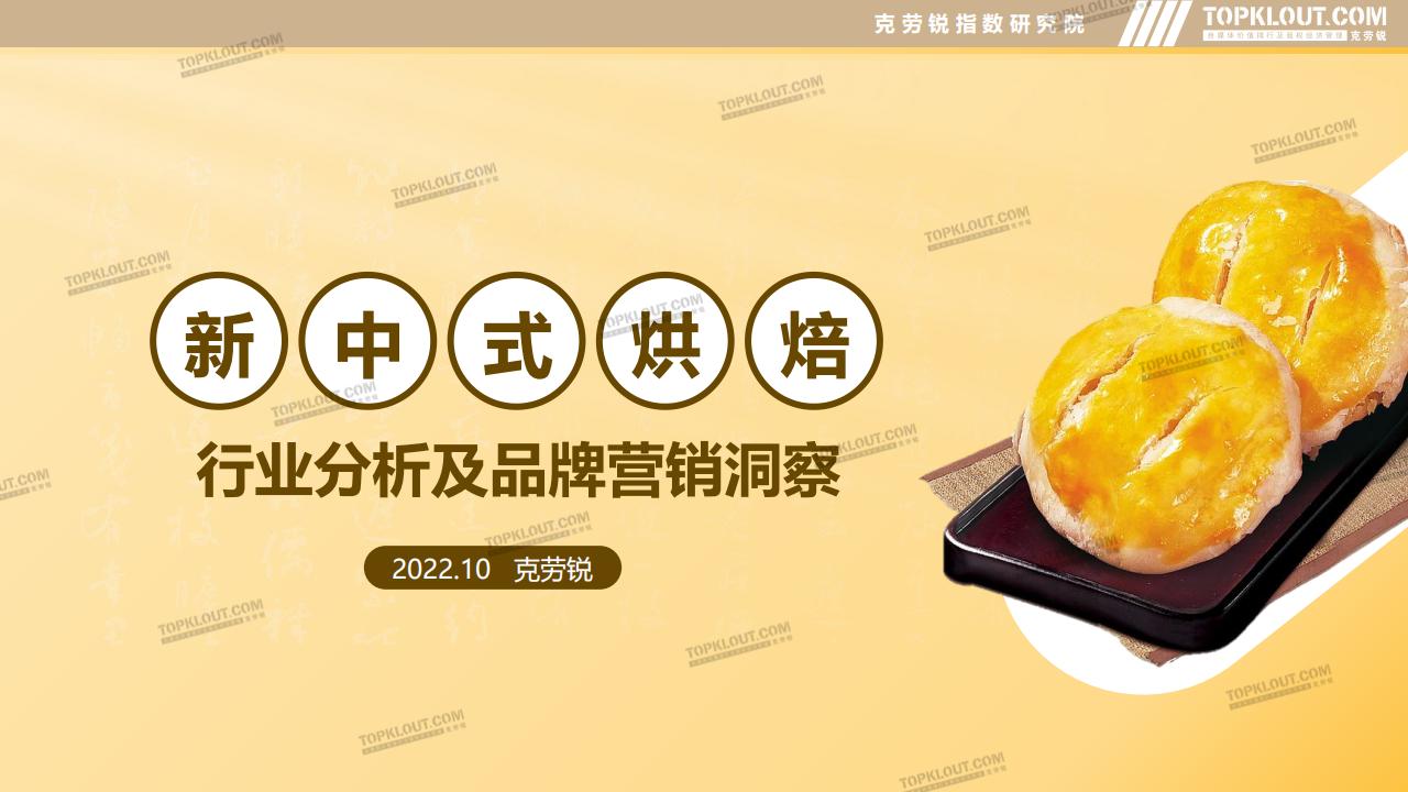 克劳锐：新中式烘焙行业分析及品牌营销洞察