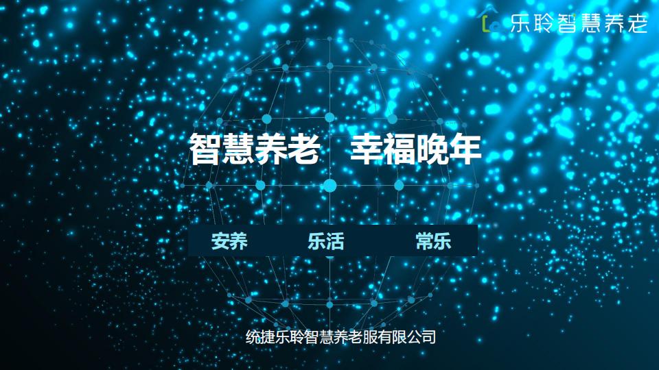 统捷乐聆：智慧养老，幸福晚年