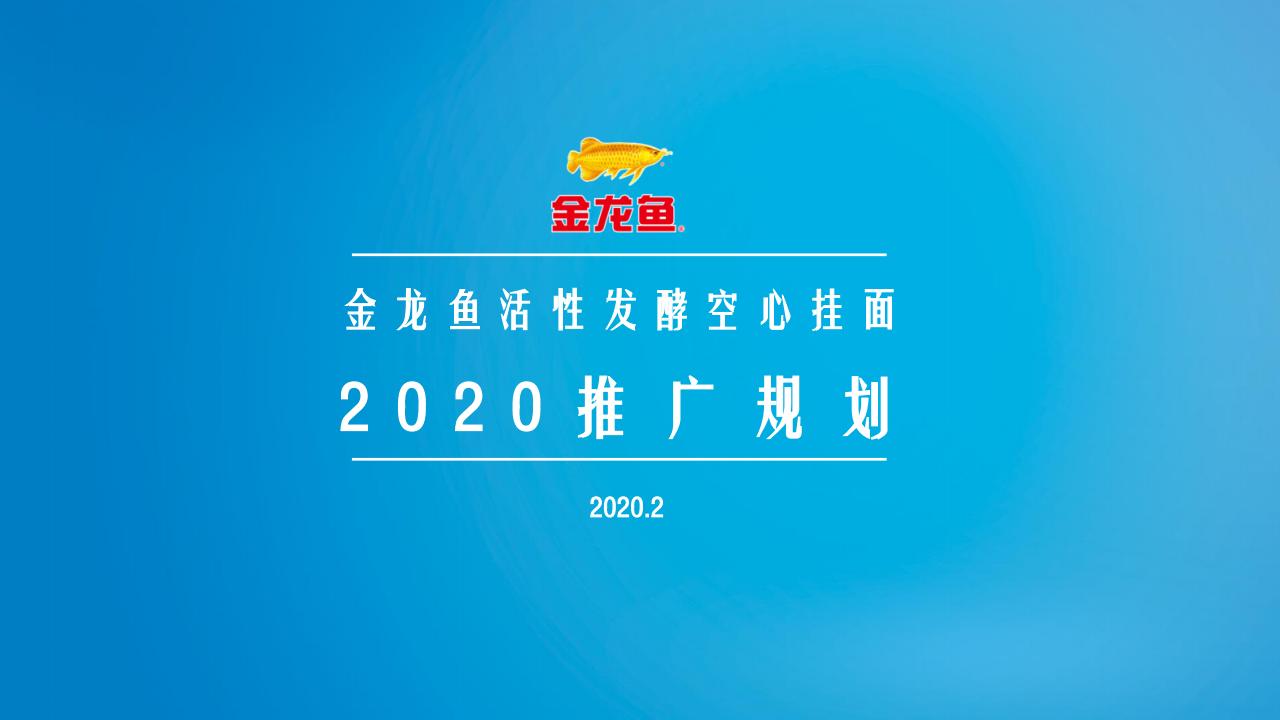 金龙鱼优＋活性发酵空心挂面2020年度推广规划方案