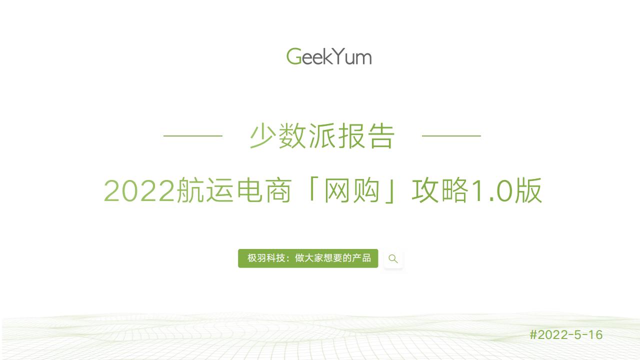 少数派报告&极羽科技:2022<em>航运</em>电商网购攻略1.0版