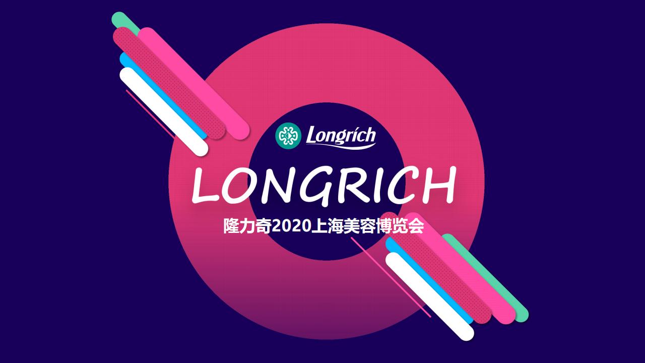 LongRich隆力奇2020上海美容博览会设计方案