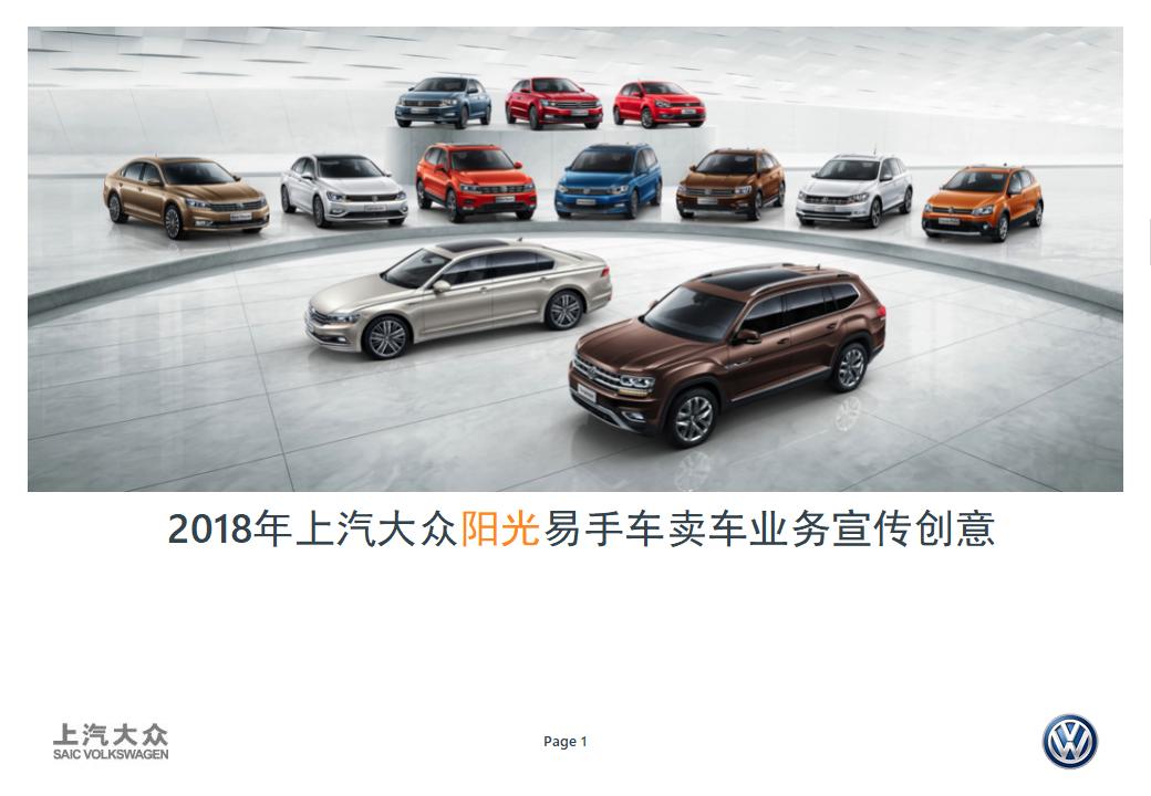 2018年上汽大众阳光易手车卖车业务宣传创意