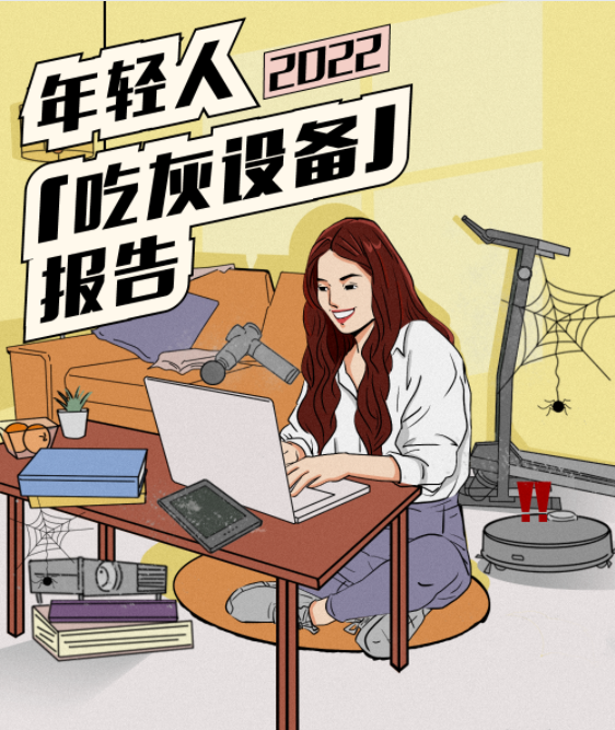 后浪研究所:2022年轻人吃灰设备报告