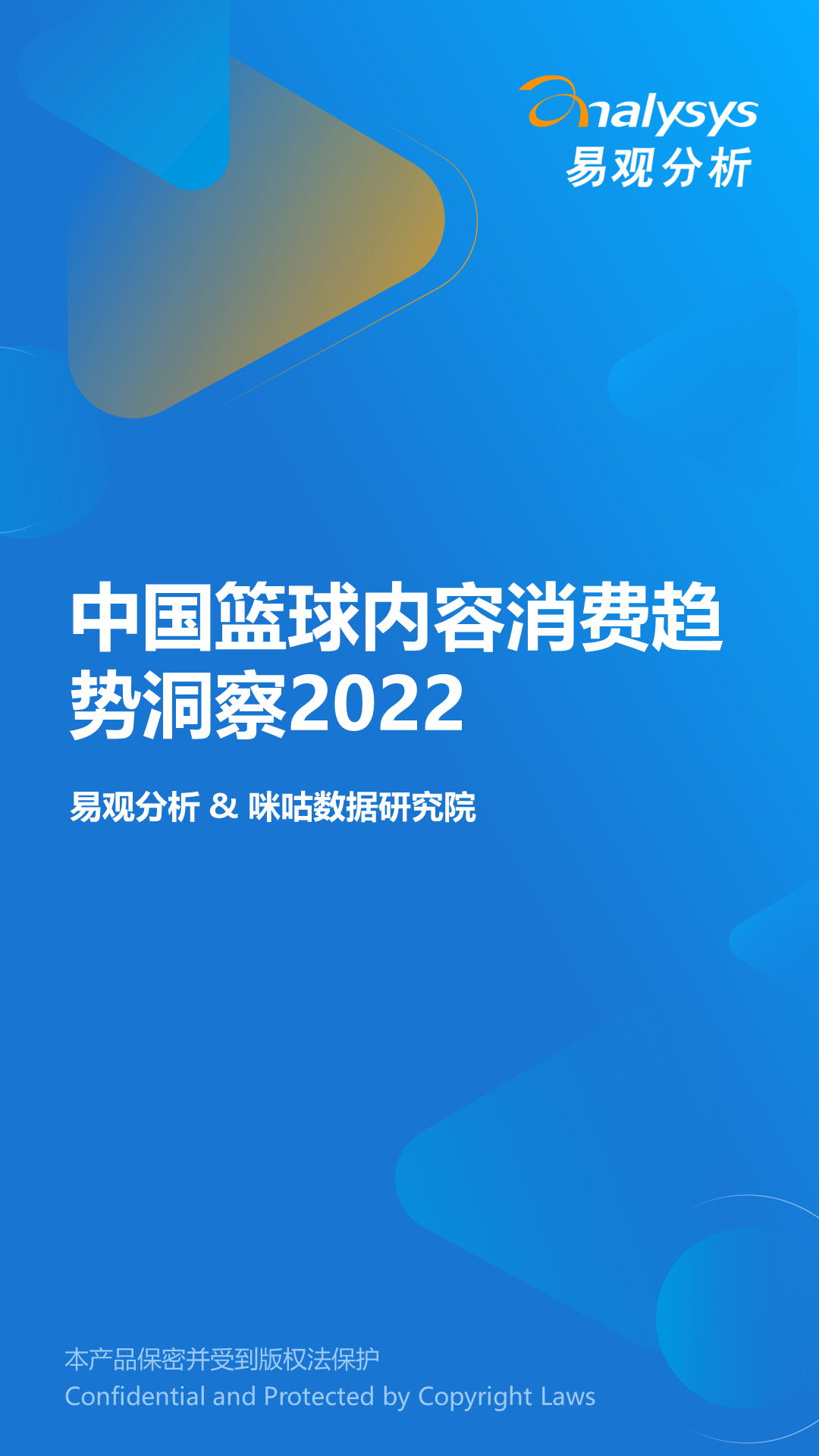 易观分析：2022年中国篮球内容消费趋势洞察