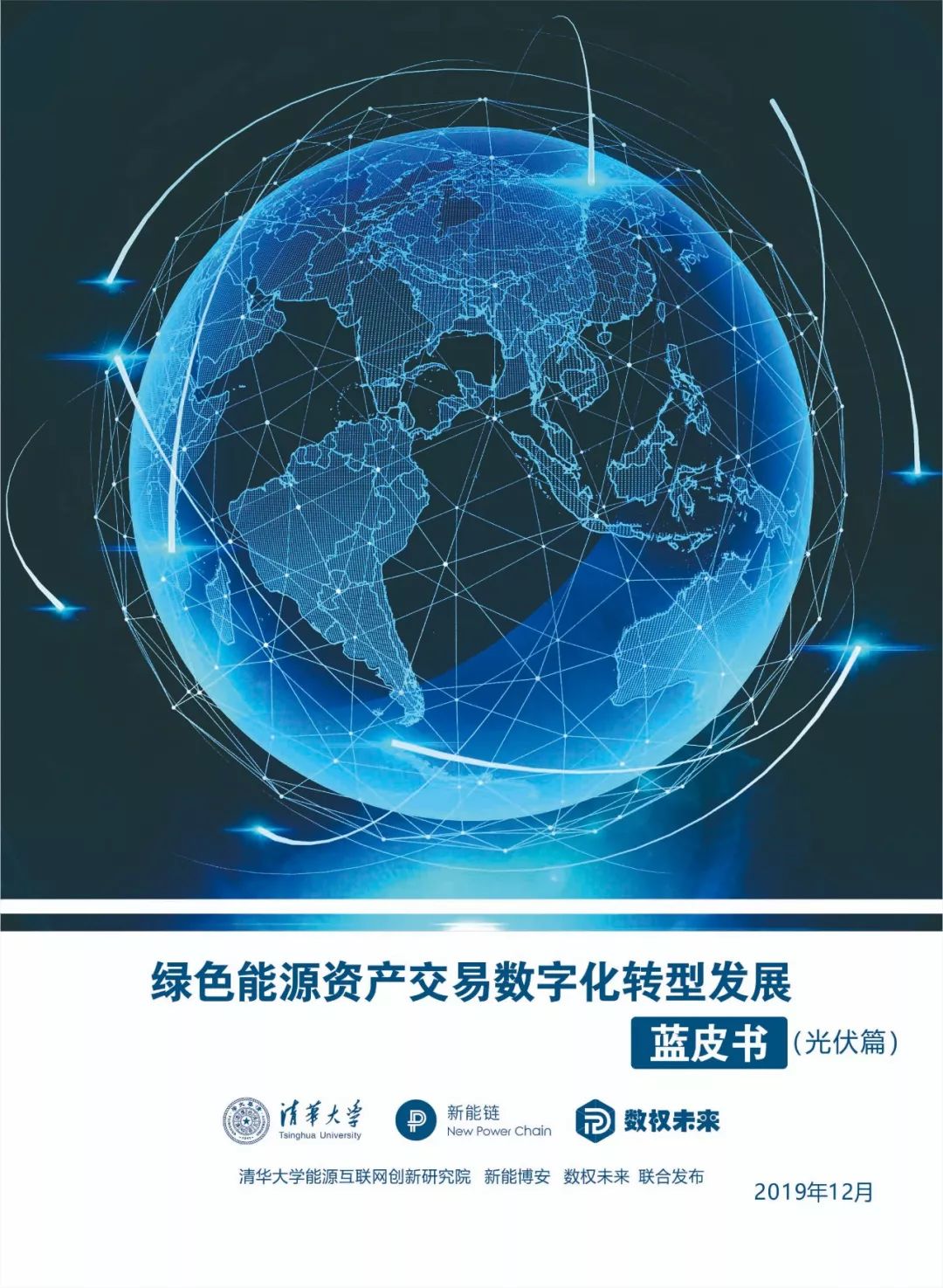 清华大学&新能链：绿色能源资产交易<em>数字化转型</em>发展蓝皮书（光伏篇） 海报