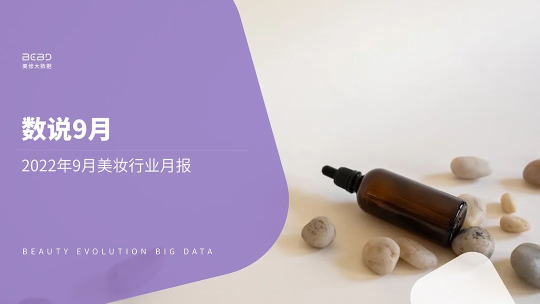 美丽修行：2022年9月美妆行业月报