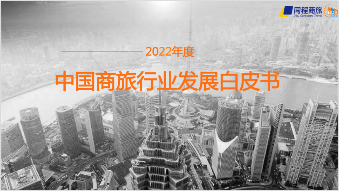 比达咨询&同城商旅：2022年度中国商旅行业发展白皮书