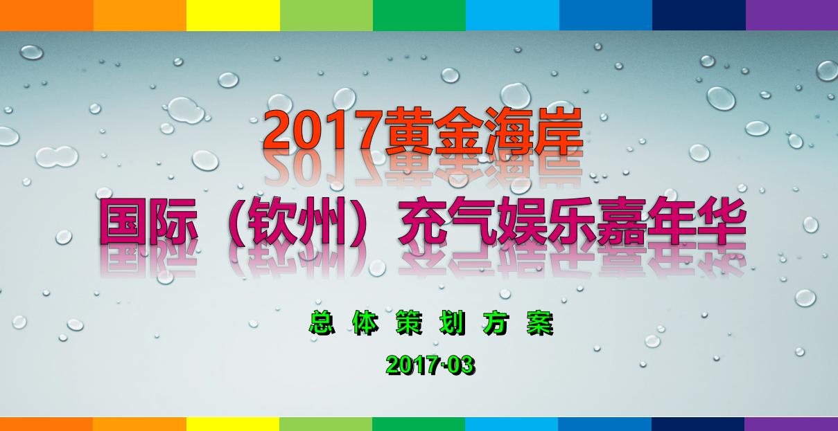 2017黄金海岸充气嘉年华活动方案