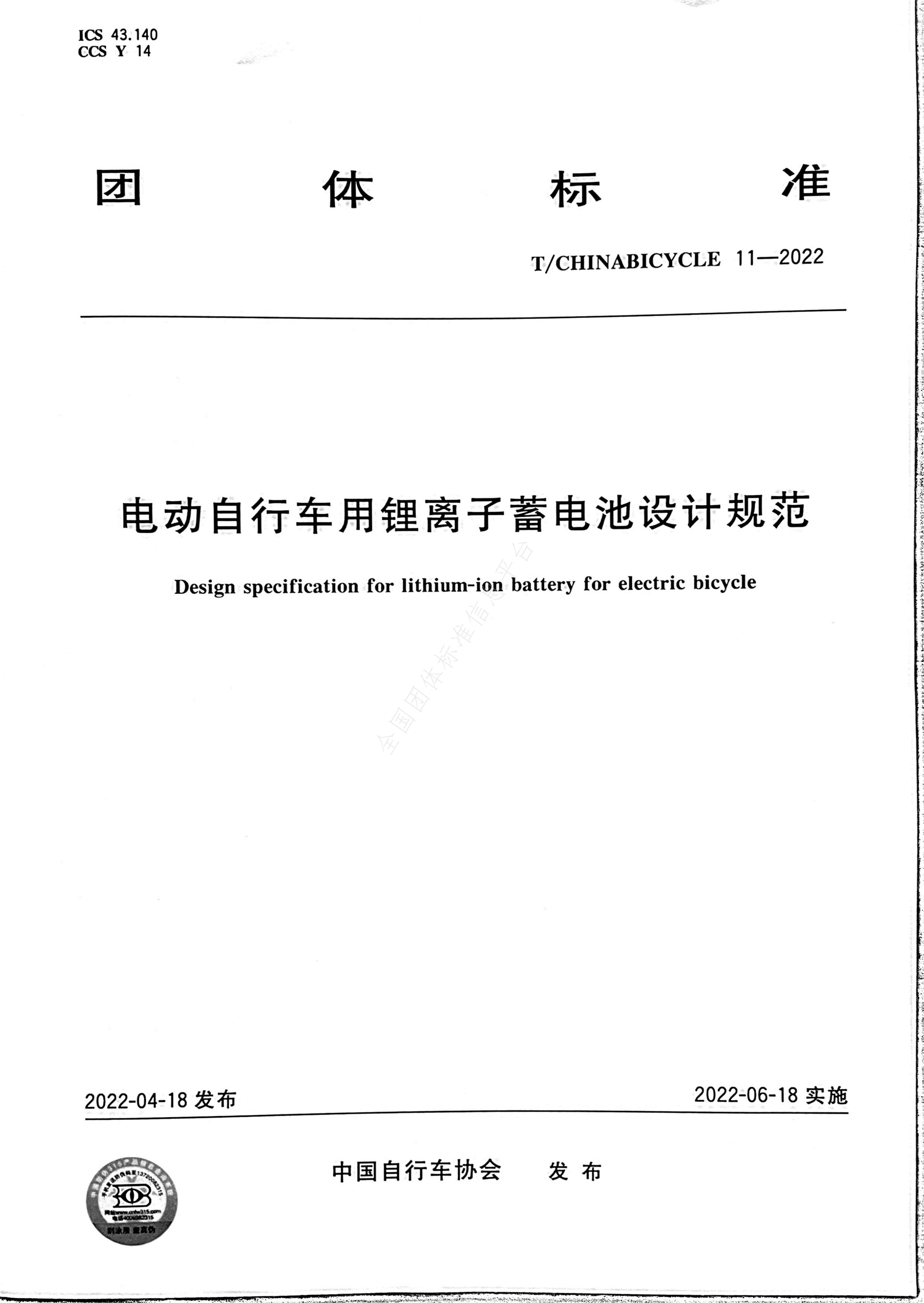 T/CHINABICYCLE 11-2022 标准预览