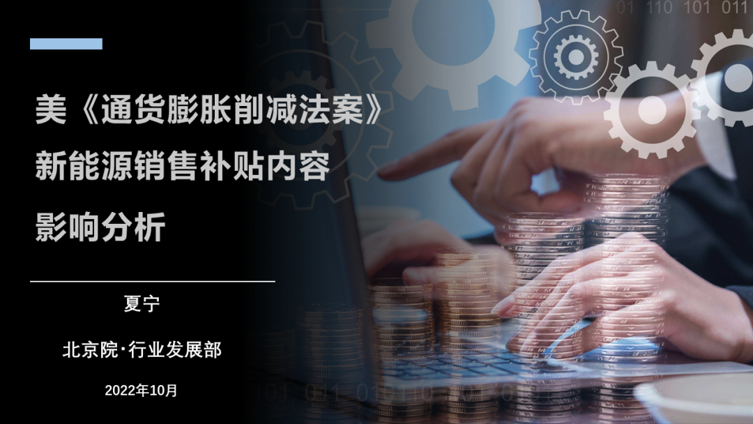 中国汽研北京院：美《通货膨胀削减法案》新<em>能源</em>销售补贴内容影响分析 海报