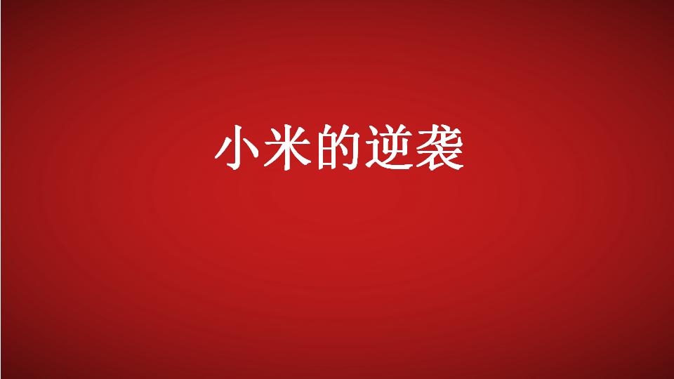 绿地小米的逆袭项目推广方案