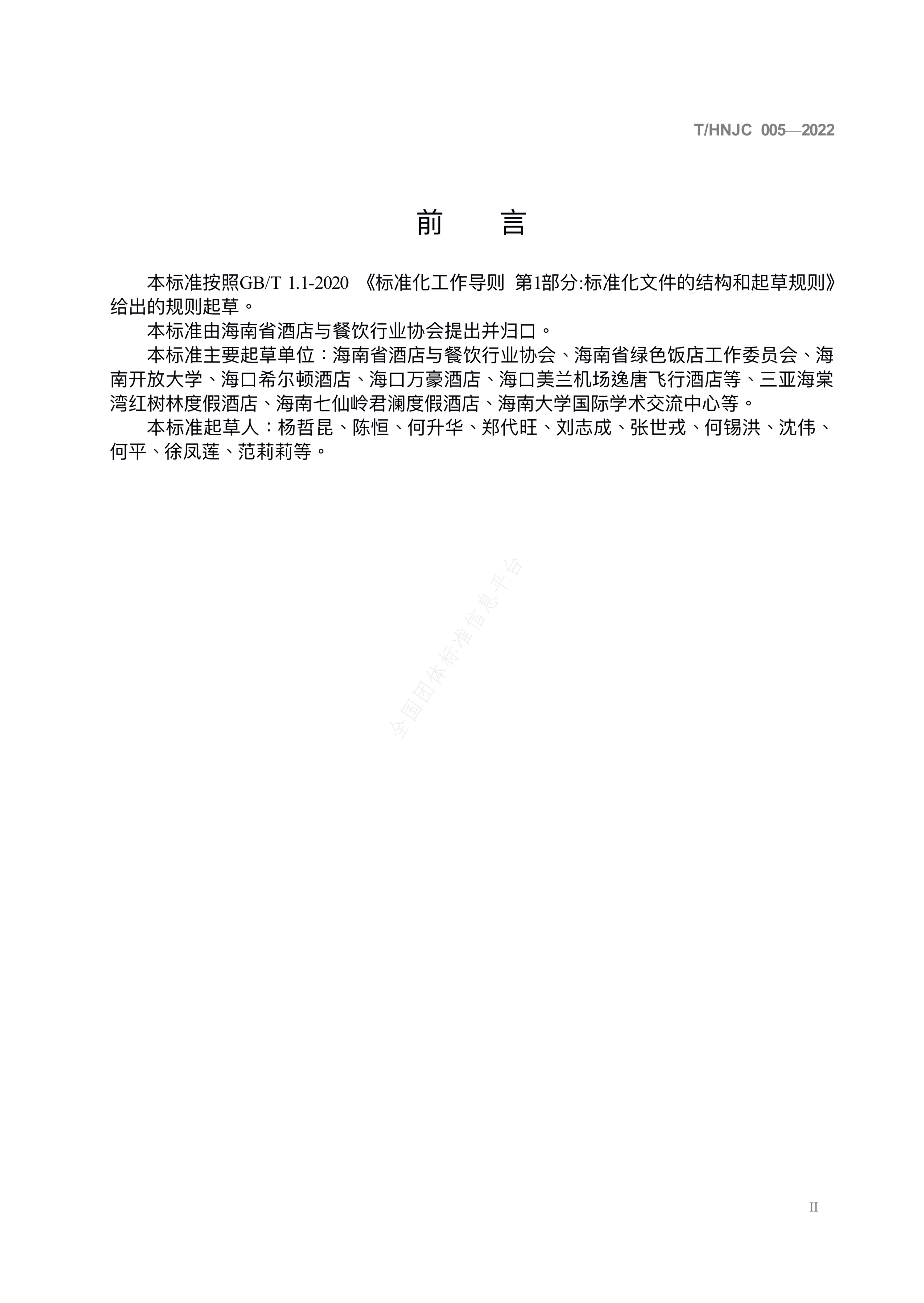 T/HNJC 005-2022 标准预览
