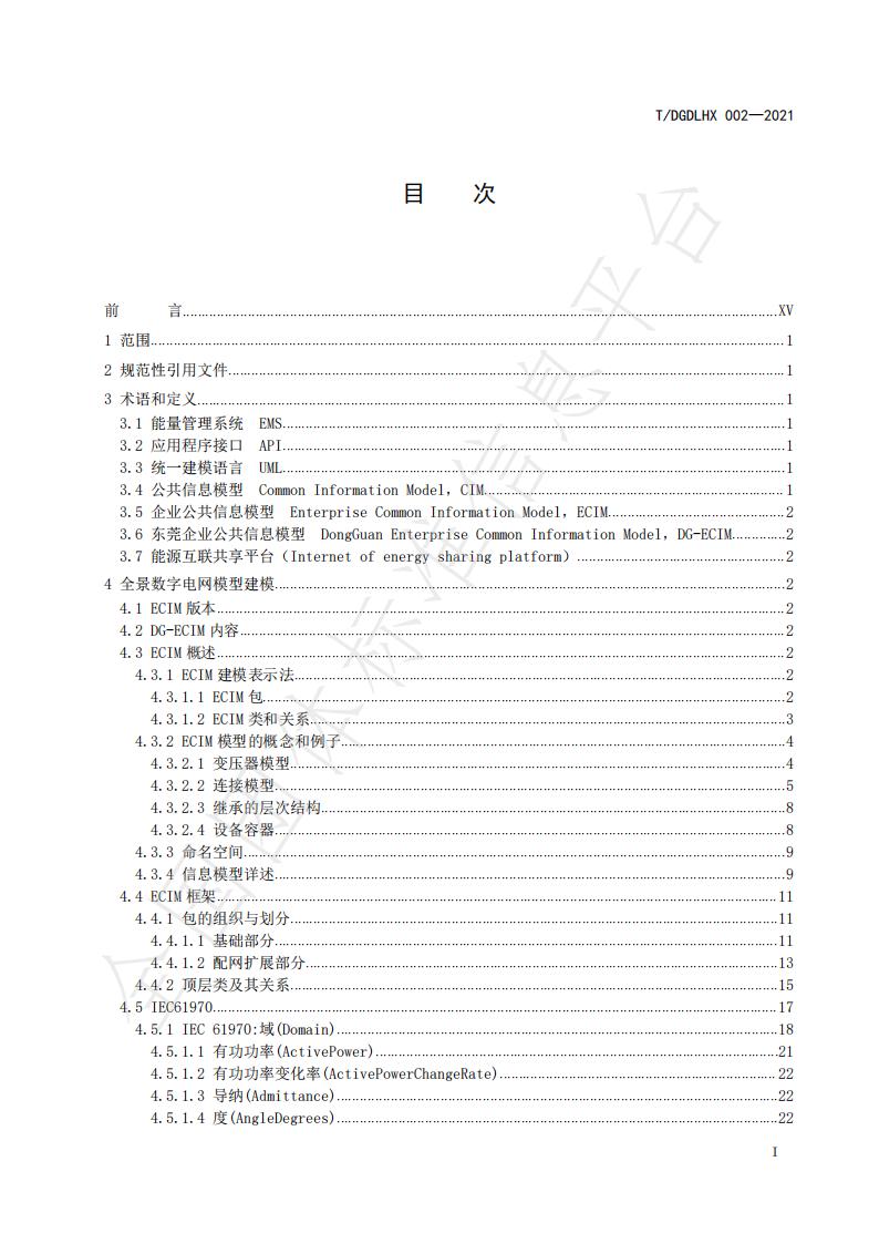 T/DGDLHX 002-2021 标准预览