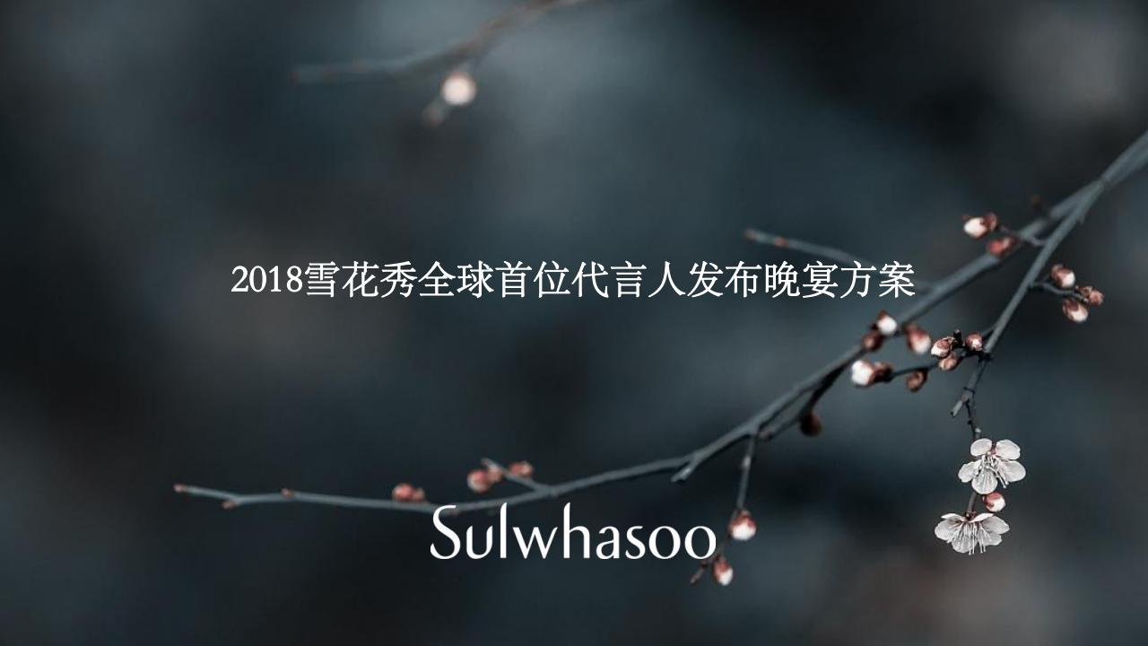 2018雪花秀全球首位代言人发布会晚宴策划方案