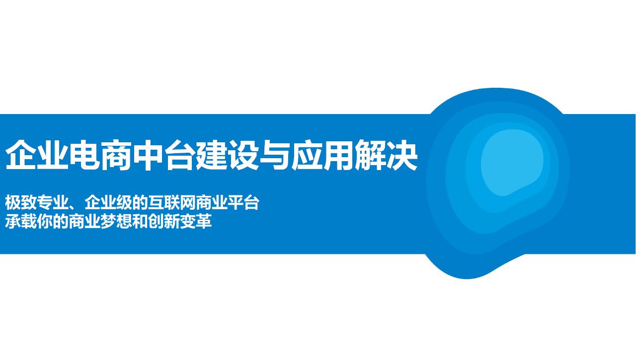 企业电商中台建设与应用解决方案