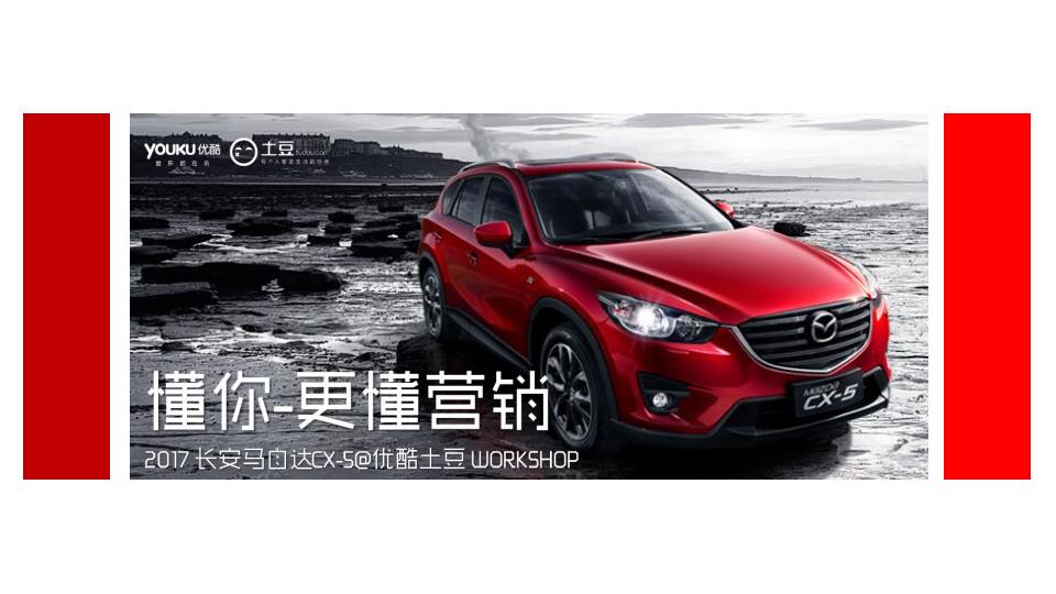 2017年长安马自达&优酷土豆营销推广方案