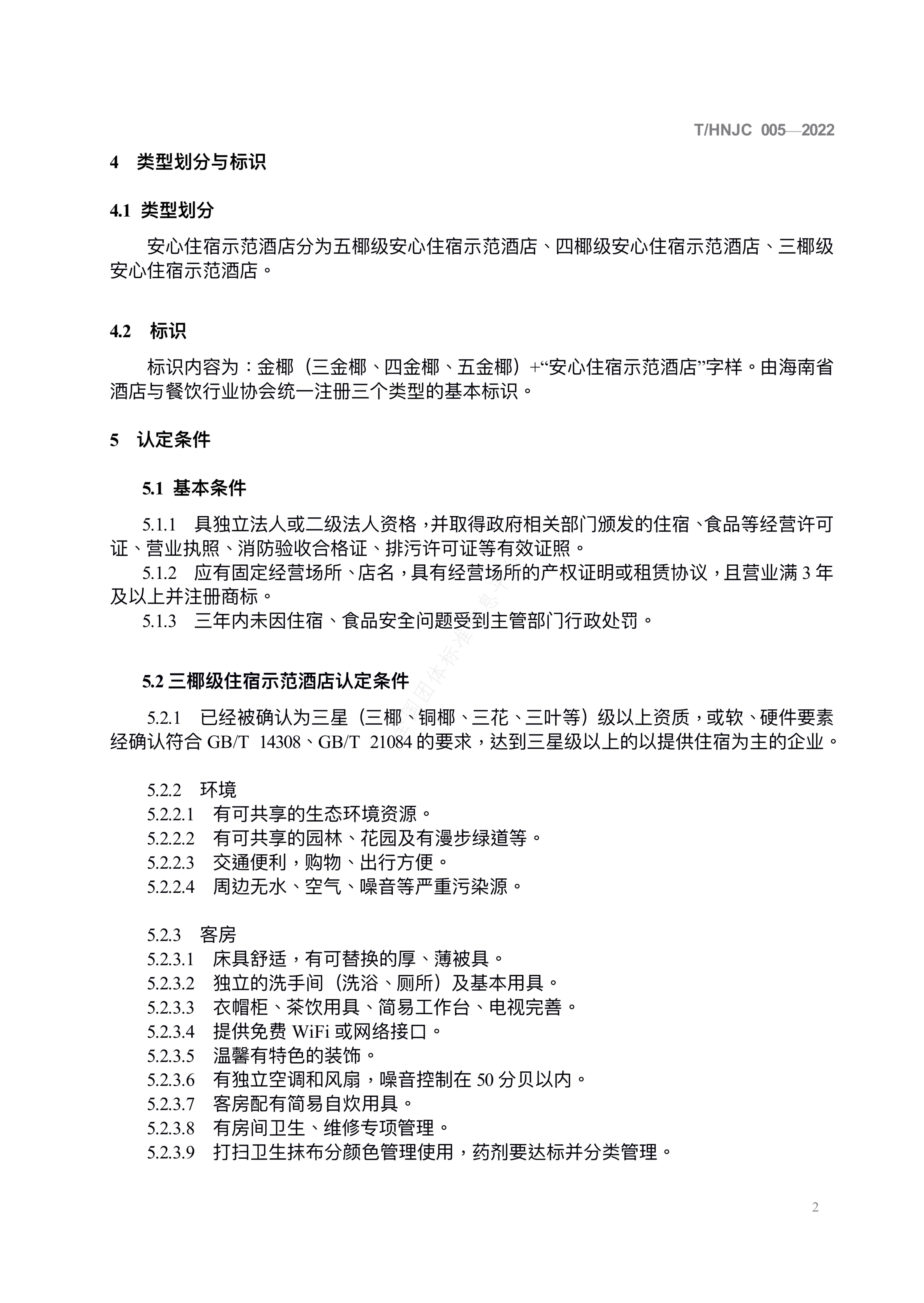 T/HNJC 005-2022 标准预览