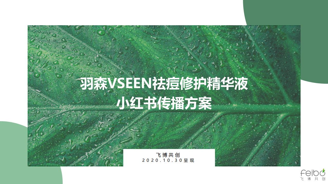 飞博共创：羽森VSEEN祛痘修护精华液小红书种草方案