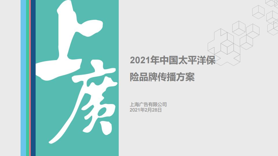 2021年中国太平洋保险品牌传播初案