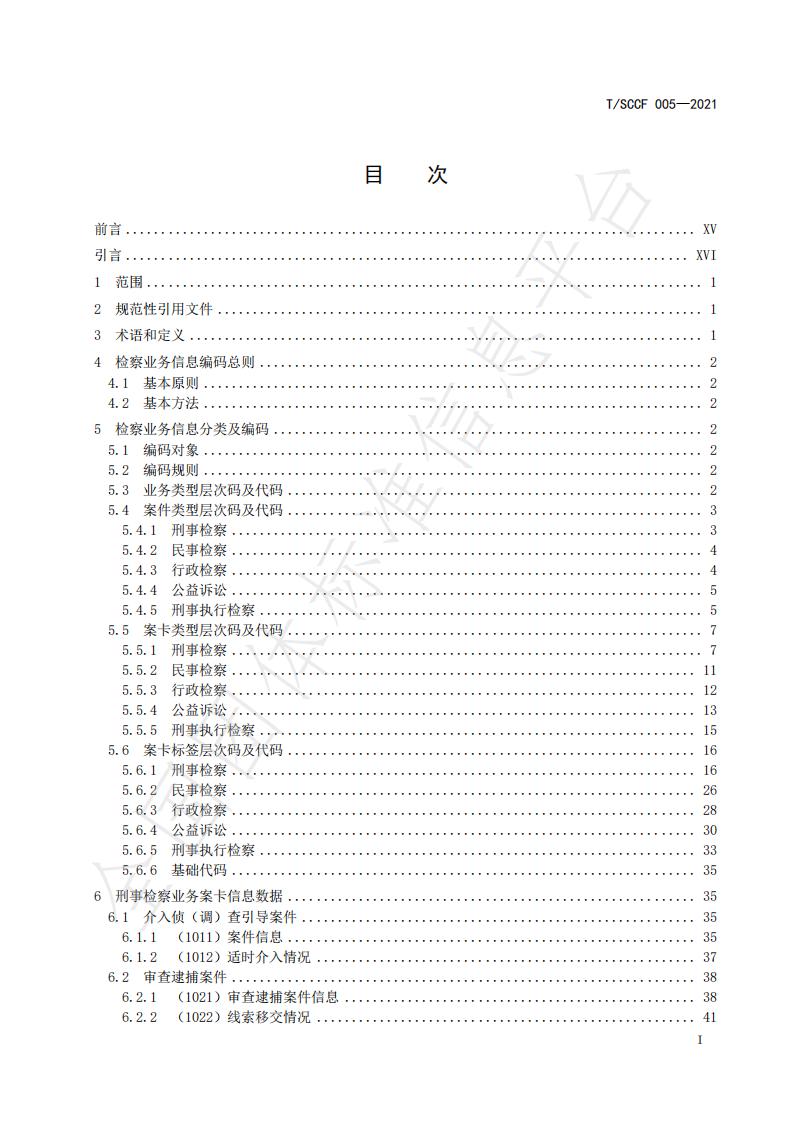 T/SCCF 005-2021 标准预览
