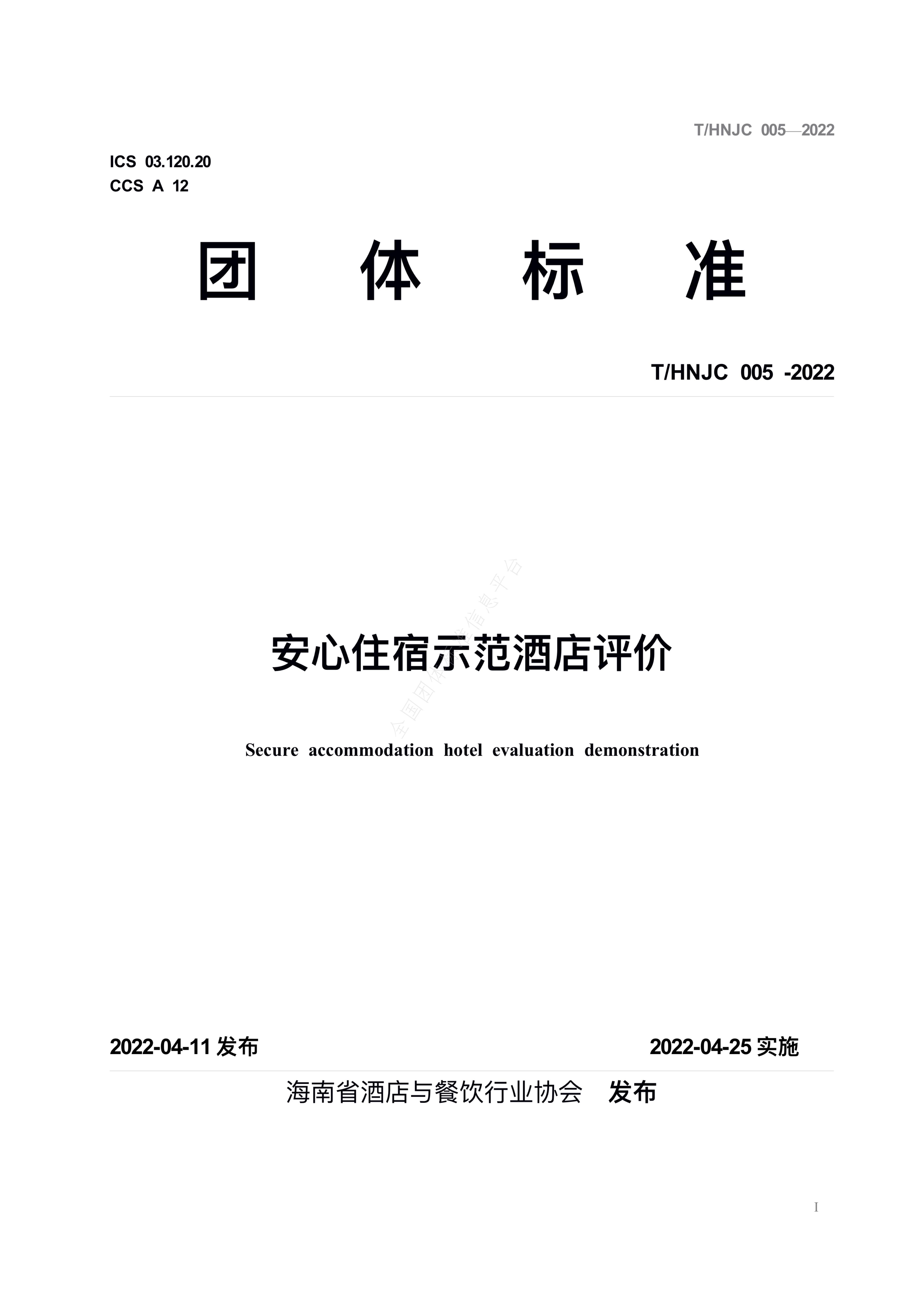T/HNJC 005-2022 标准预览