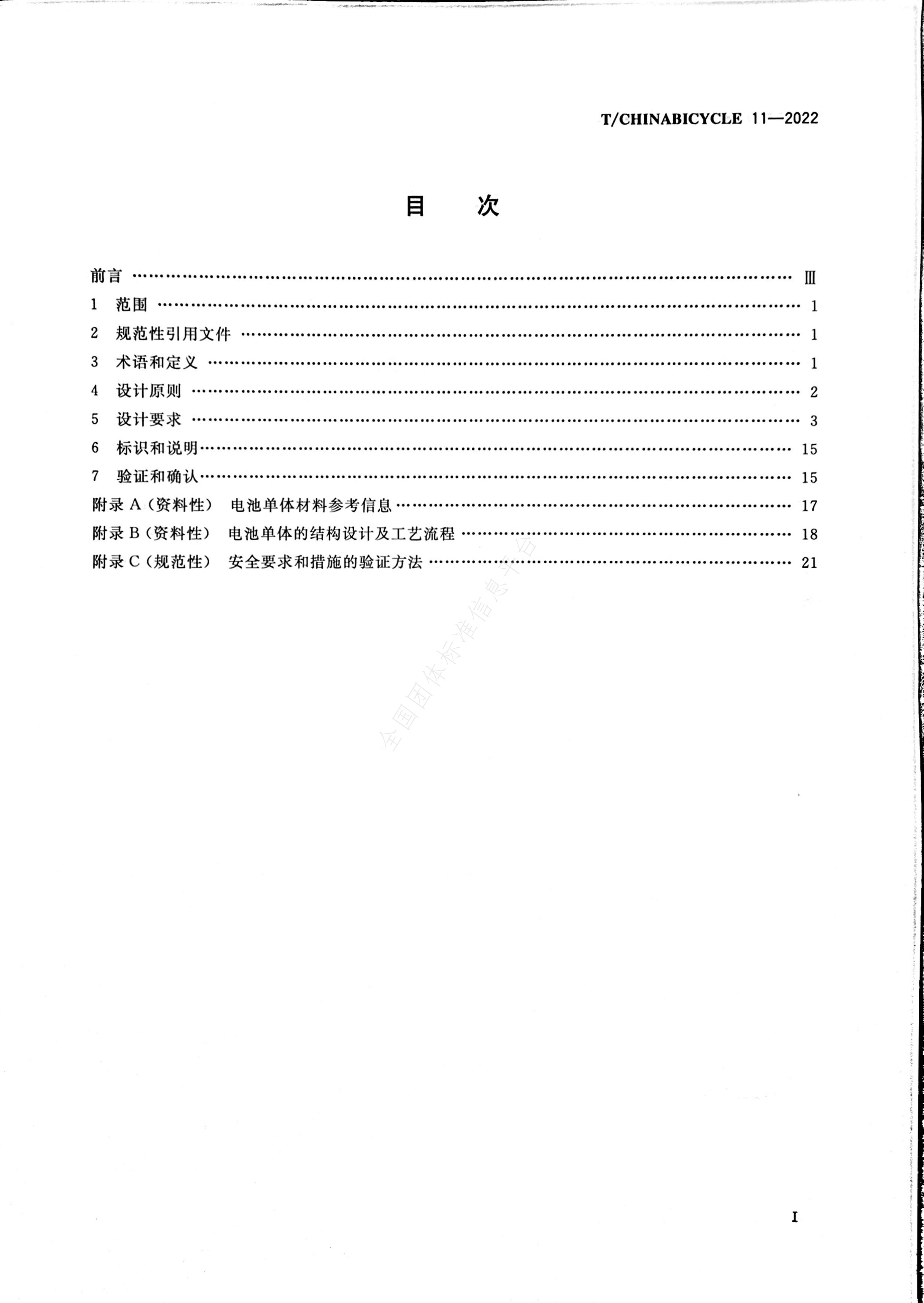 T/CHINABICYCLE 11-2022 标准预览