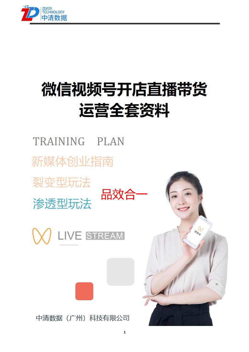 微信视频号开店直播带货运营全套资料